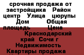 срочная продажа от застройщика › Район ­ центр › Улица ­ цюрупы › Дом ­ 34 › Общая площадь ­ 37 › Цена ­ 3 500 000 - Краснодарский край, Сочи г. Недвижимость » Квартиры продажа   . Краснодарский край,Сочи г.